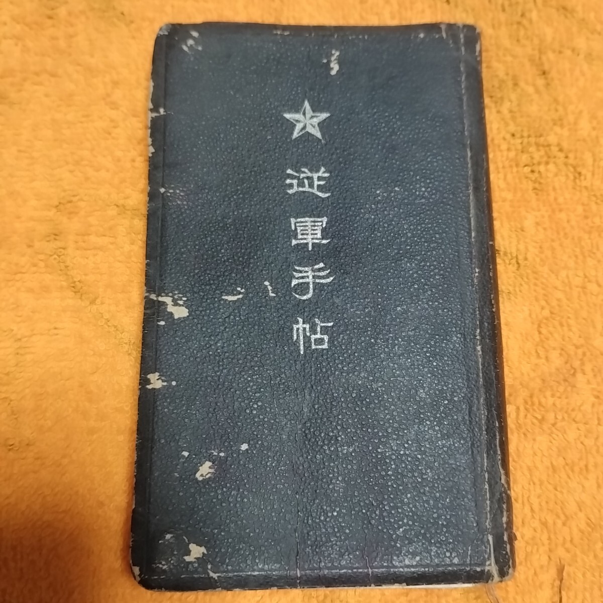 Yahoo!オークション -「従軍手帳」の落札相場・落札価格