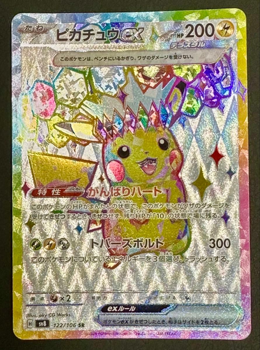 ピカチュウex ポケモンカード SR SV8 超電ブレイカー テラスタル