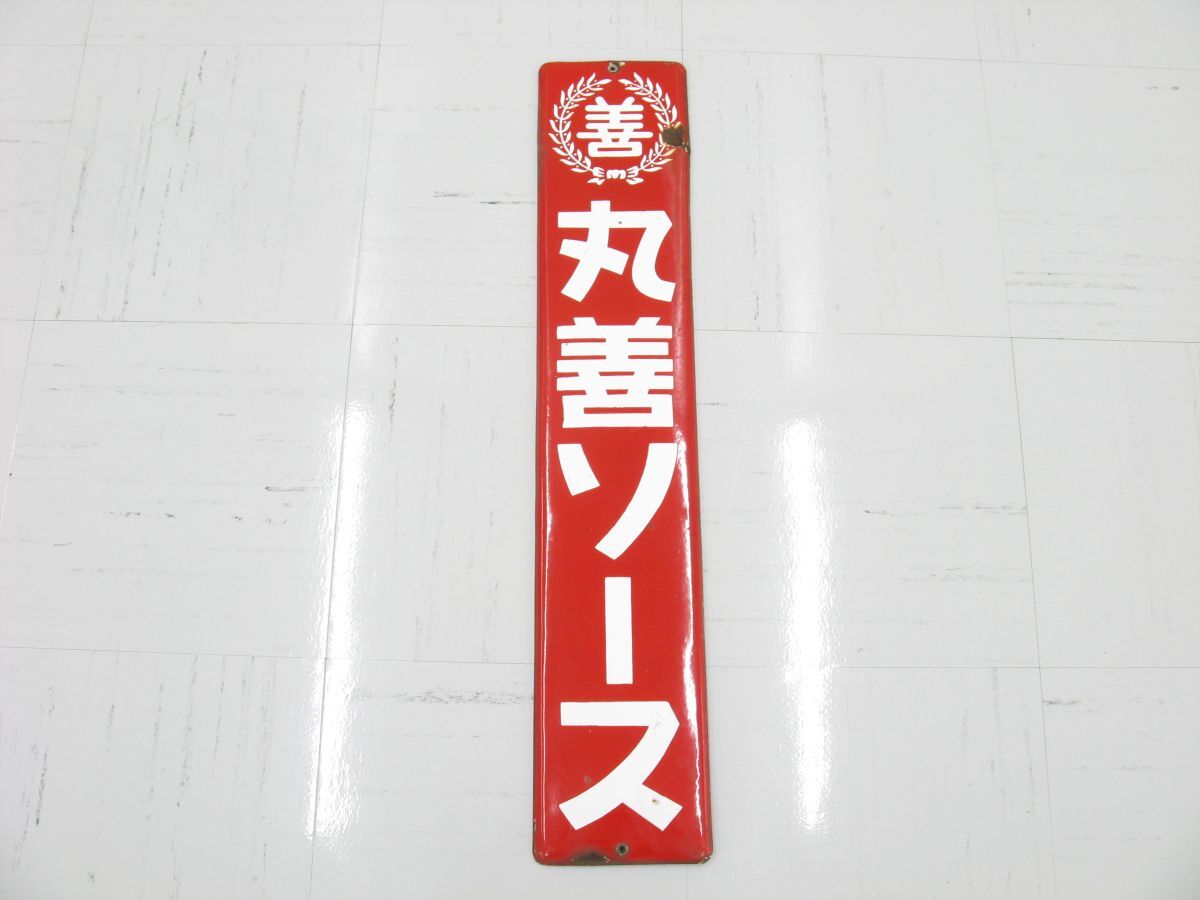 Yahoo!オークション -「レトロ ソース」(看板) (広告、ノベルティ