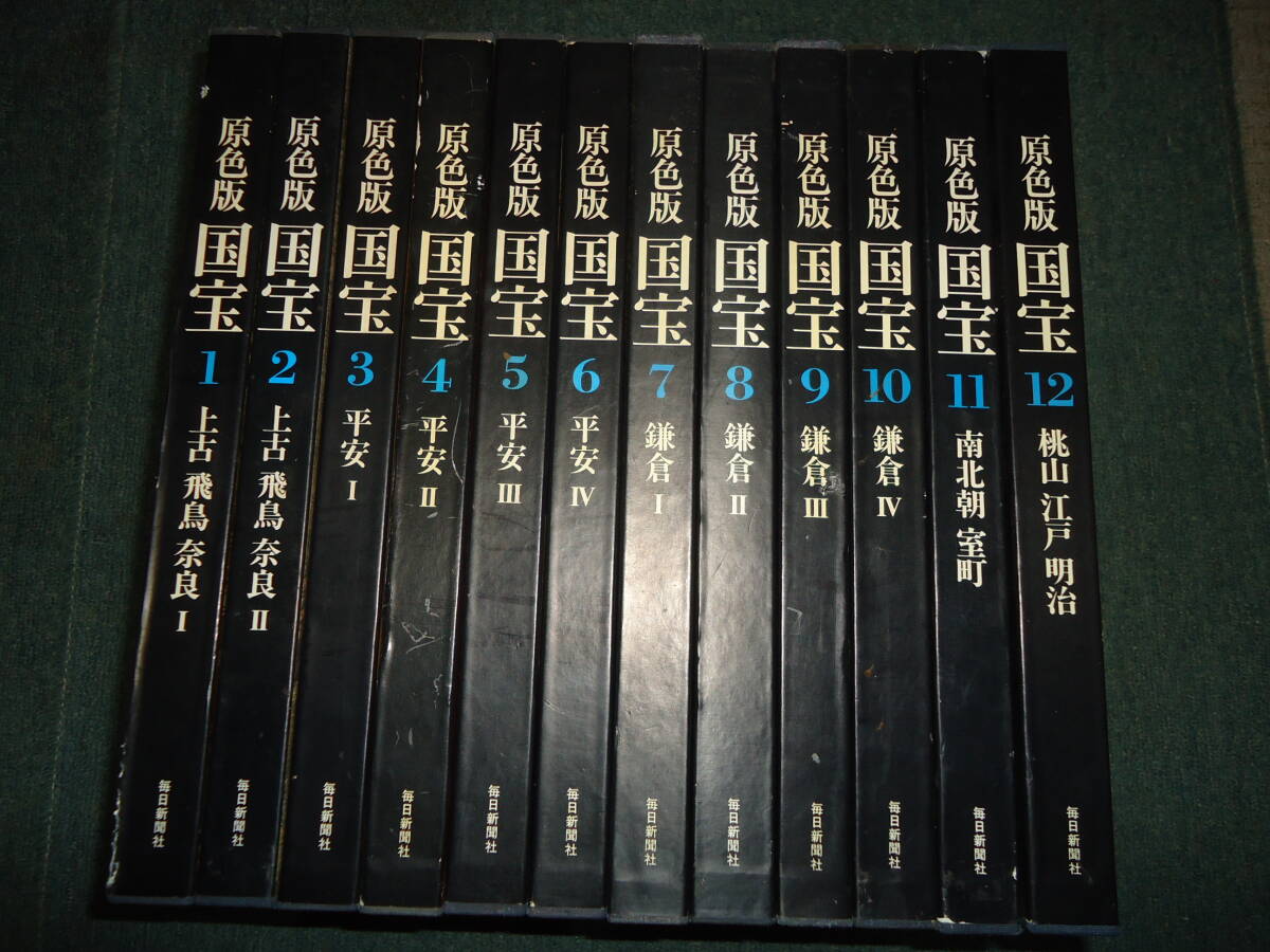 Yahoo!オークション -「原色版国宝」の落札相場・落札価格