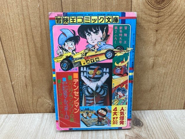 2026年最新】Yahoo!オークション -冒険王(本、雑誌)の中古品・新品