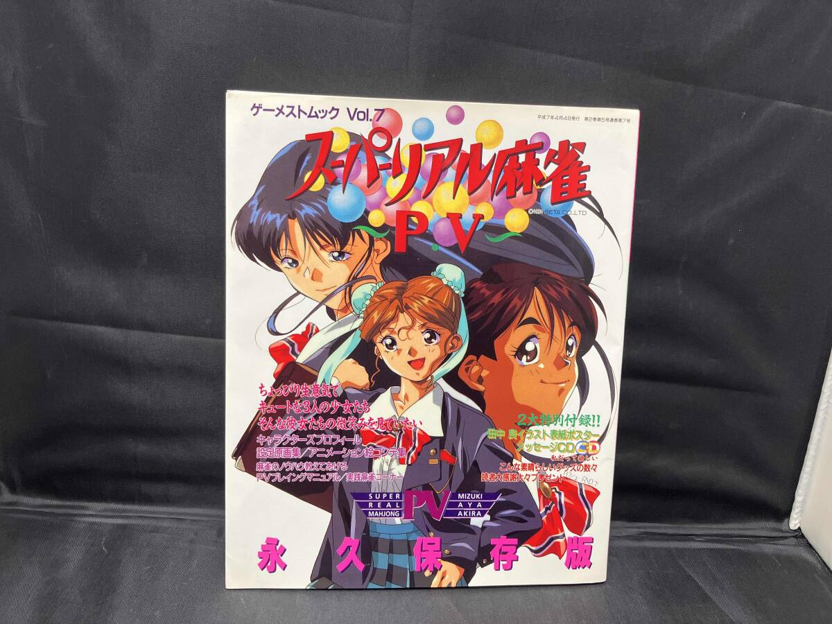 Yahoo!オークション -「スーパーリアル麻雀」(本、雑誌) の落札相場