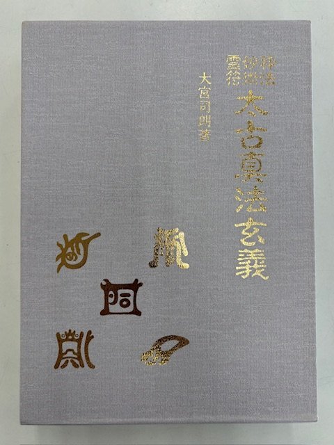 Yahoo!オークション -「(太古真法玄義)」(本、雑誌) の落札相場・落札価格
