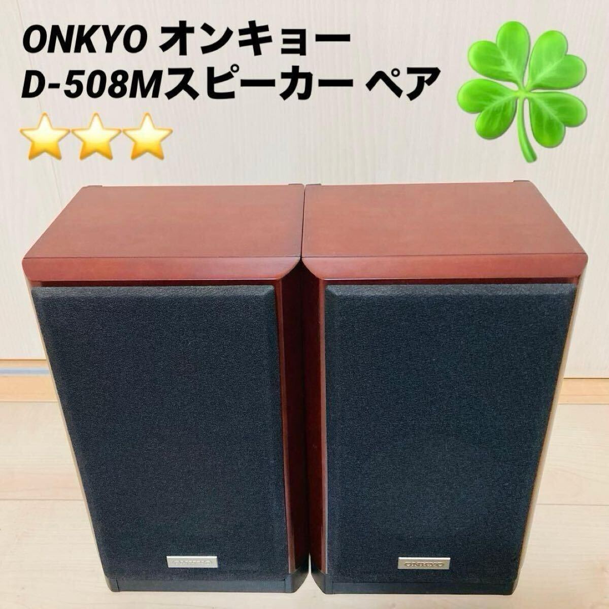 Yahoo!オークション -「onkyo d-508m」の落札相場・落札価格