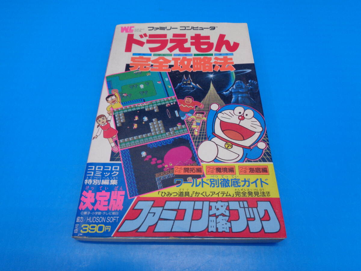 Yahoo!オークション -「ドラえもん 完全攻略法」の落札相場・落札価格