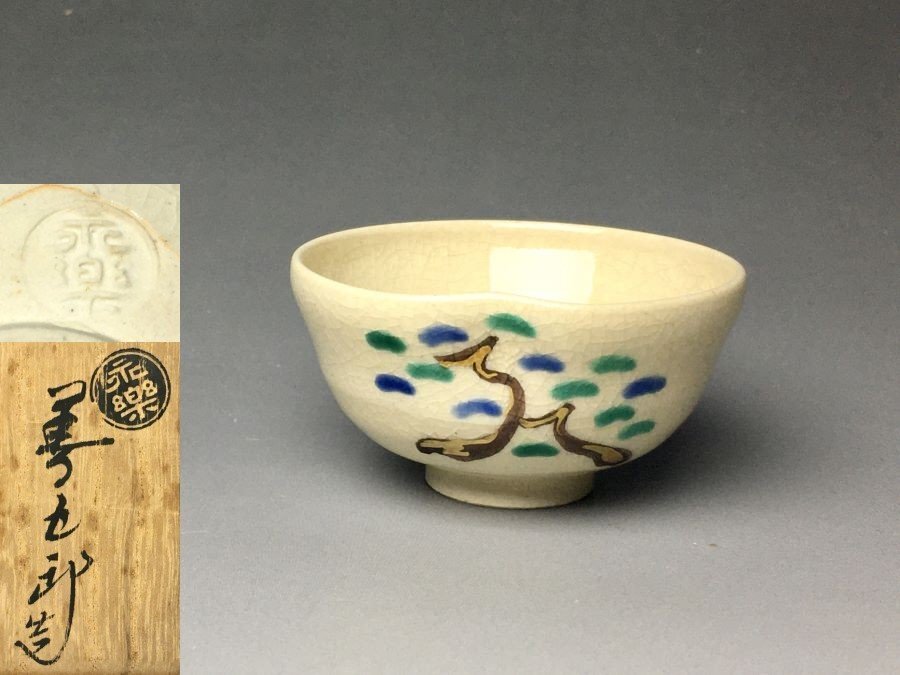 Yahoo!オークション -「永楽善五郎 ぐい呑」の落札相場・落札価格