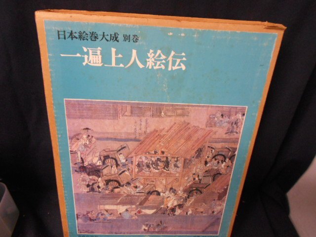 Yahoo!オークション -「日本絵巻大成」(本、雑誌) の落札相場・落札価格