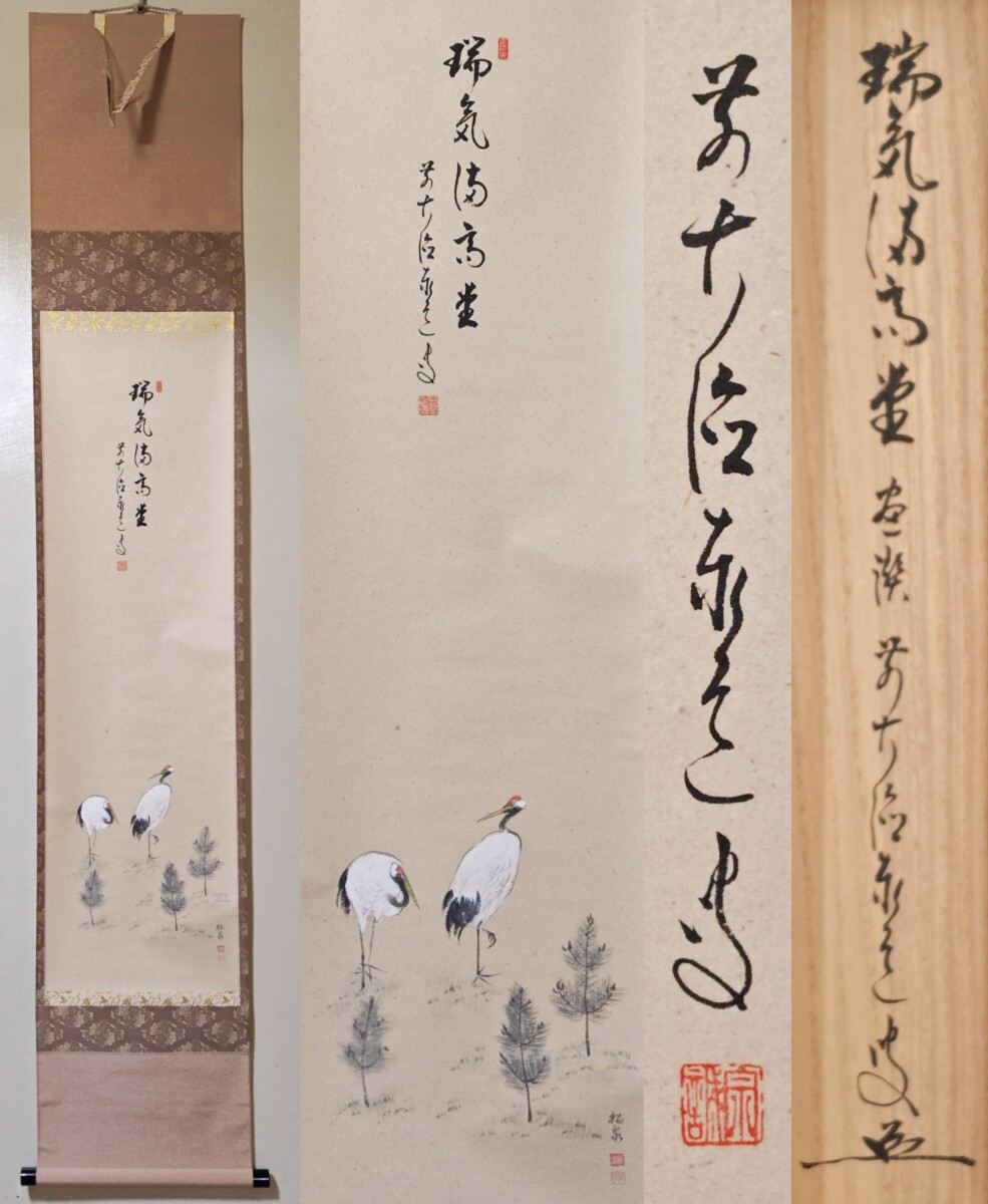 Yahoo!オークション -「松鶴」(掛軸) (書)の落札相場・落札価格