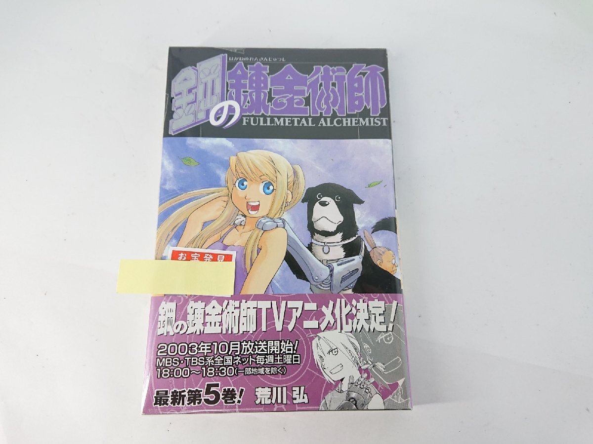 Yahoo!オークション -「鋼の錬金術師 初版」の落札相場・落札価格