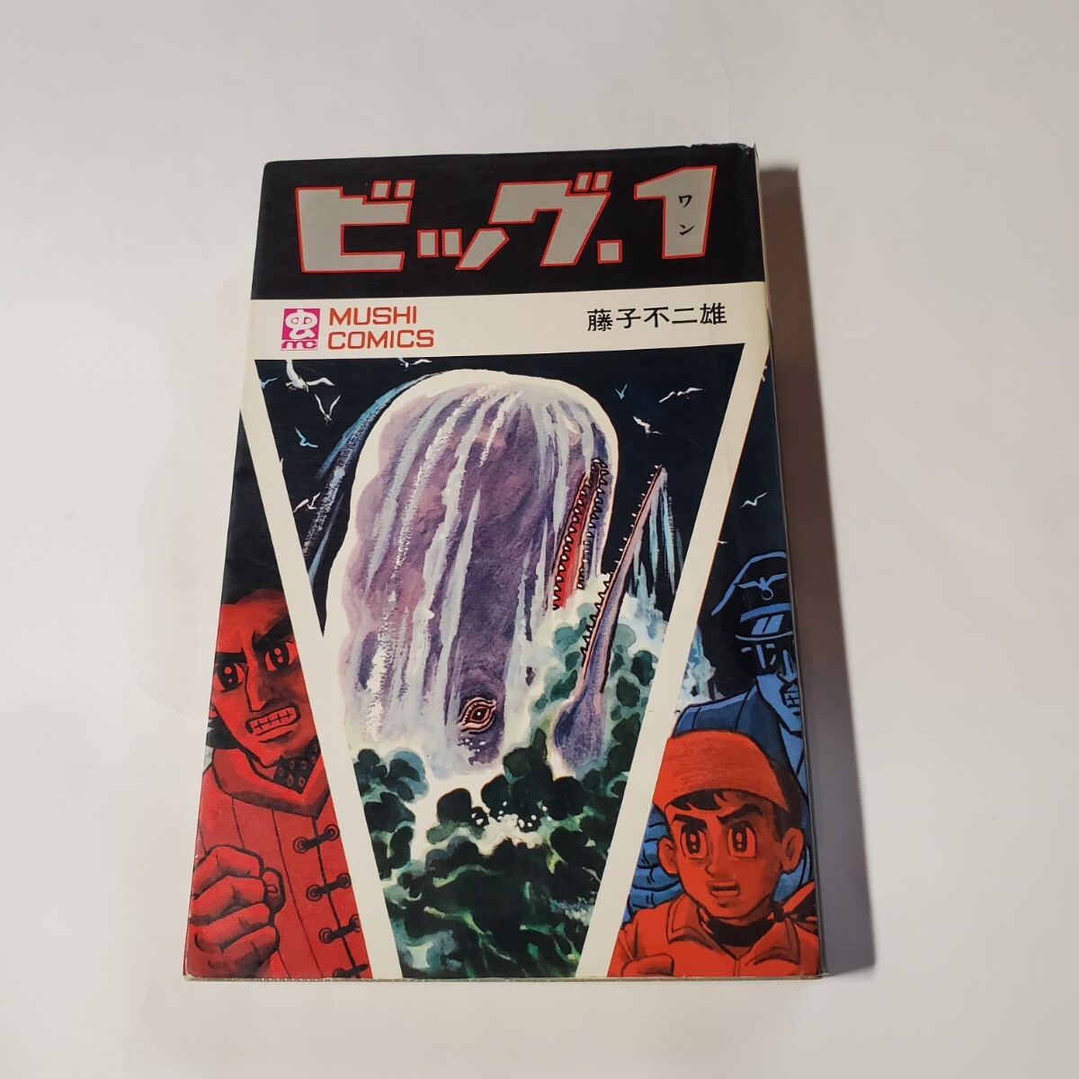 2026年最新】Yahoo!オークション -ビッグ1 藤子不二雄(漫画、コミック