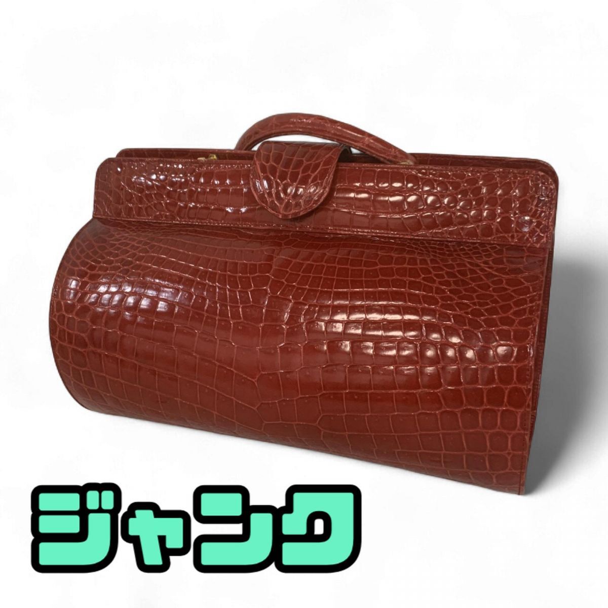 Yahoo!オークション -「jardin des sacs クロコダイル」の落札相場