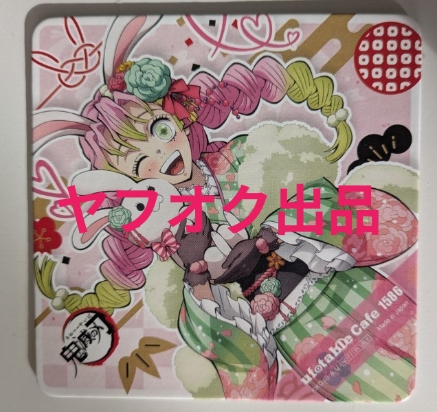 Yahoo!オークション -「鬼滅の刃 卯年」の落札相場・落札価格