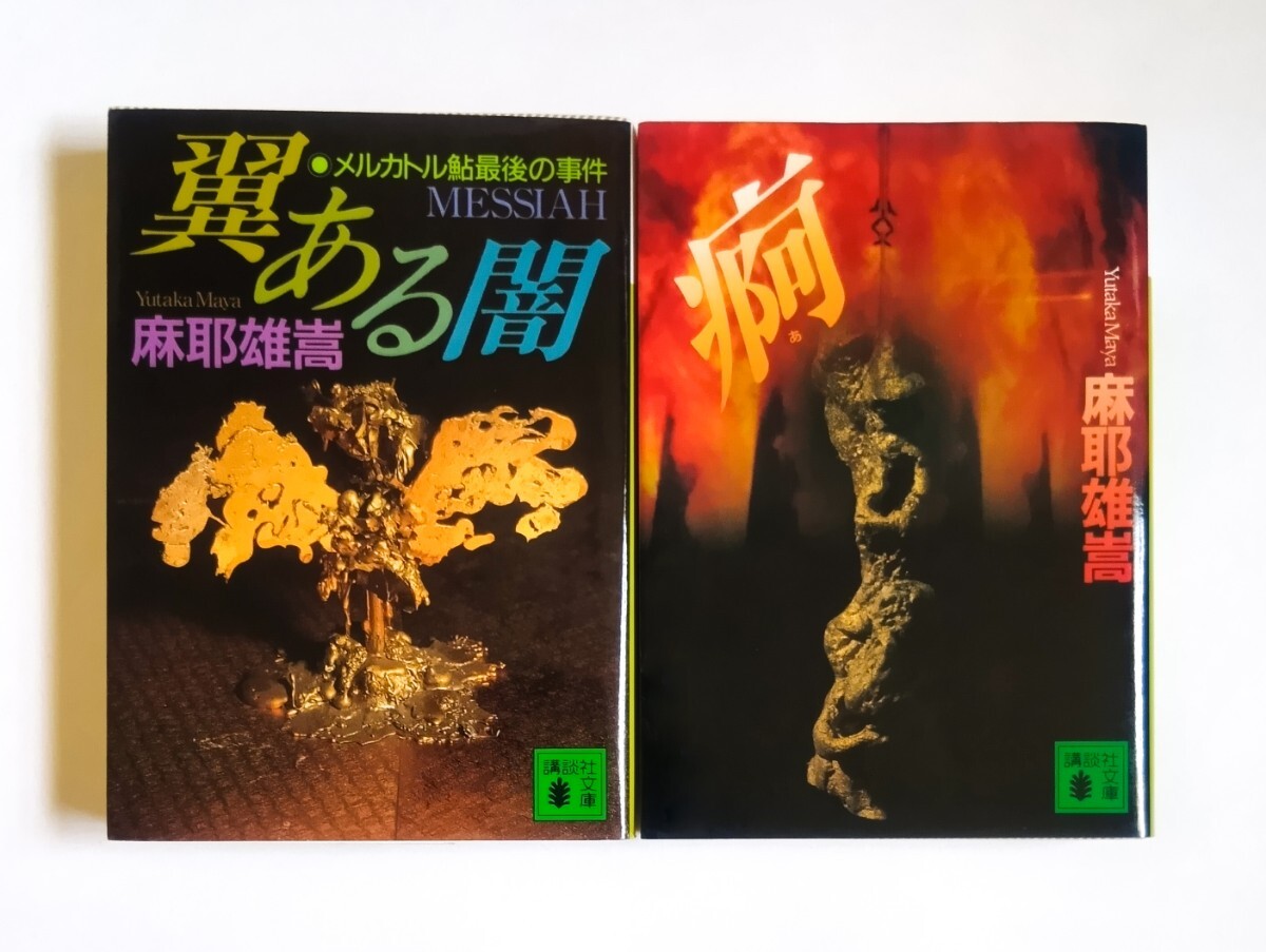 Yahoo!オークション -「麻耶雄嵩」の落札相場・落札価格