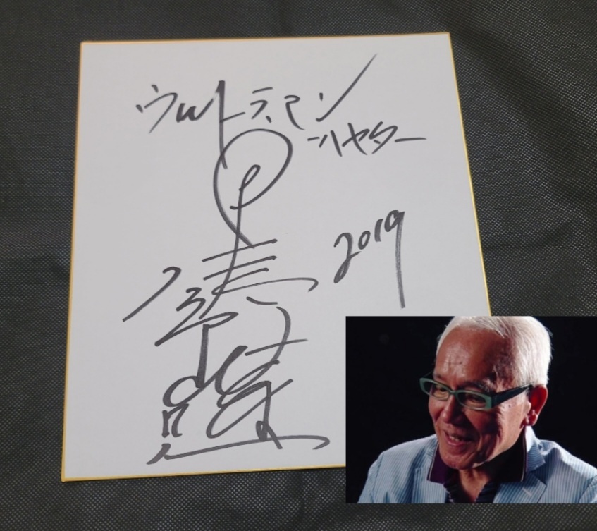 Yahoo!オークション -「黒部進」(サイン) の落札相場・落札価格