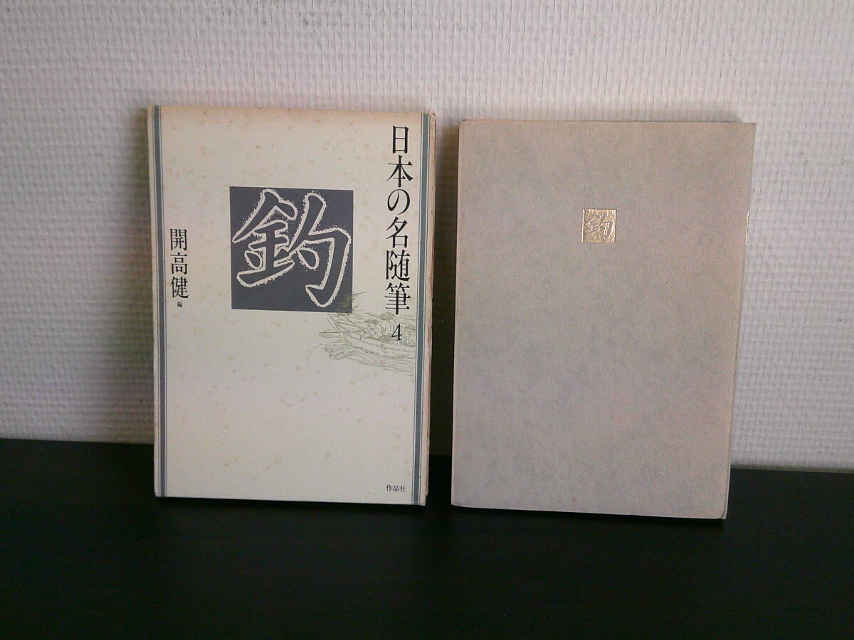 2026年最新】Yahoo!オークション -日本の名随筆の中古品・新品・未使用