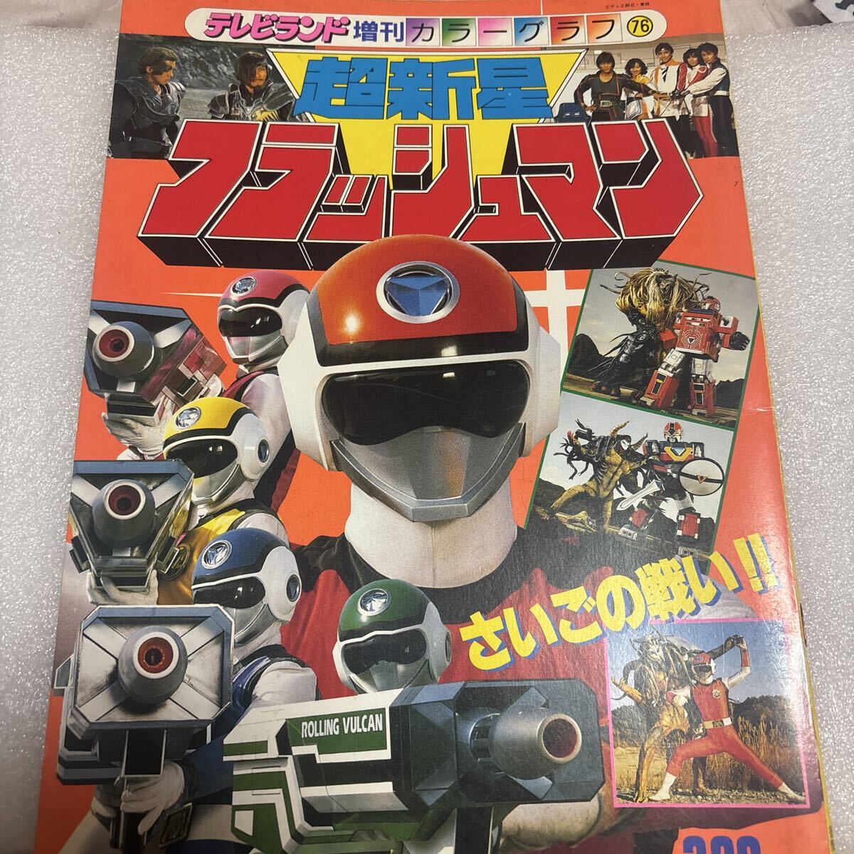 Yahoo!オークション -「フラッシュマン」(本、雑誌) の落札相場・落札価格
