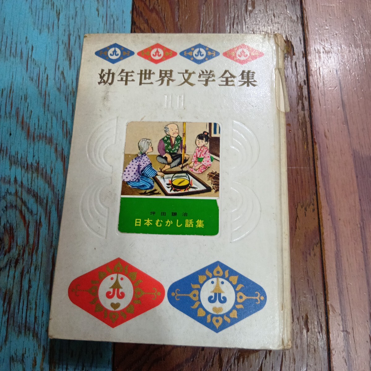 Yahoo!オークション - ガリバー旅行記 カラー版・世界の幼年文学19 奈