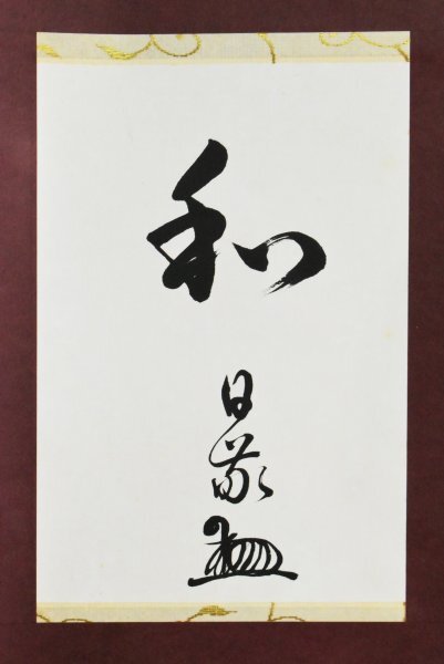 Yahoo!オークション -「立正佼成会」(掛軸) (書)の落札相場・落札価格