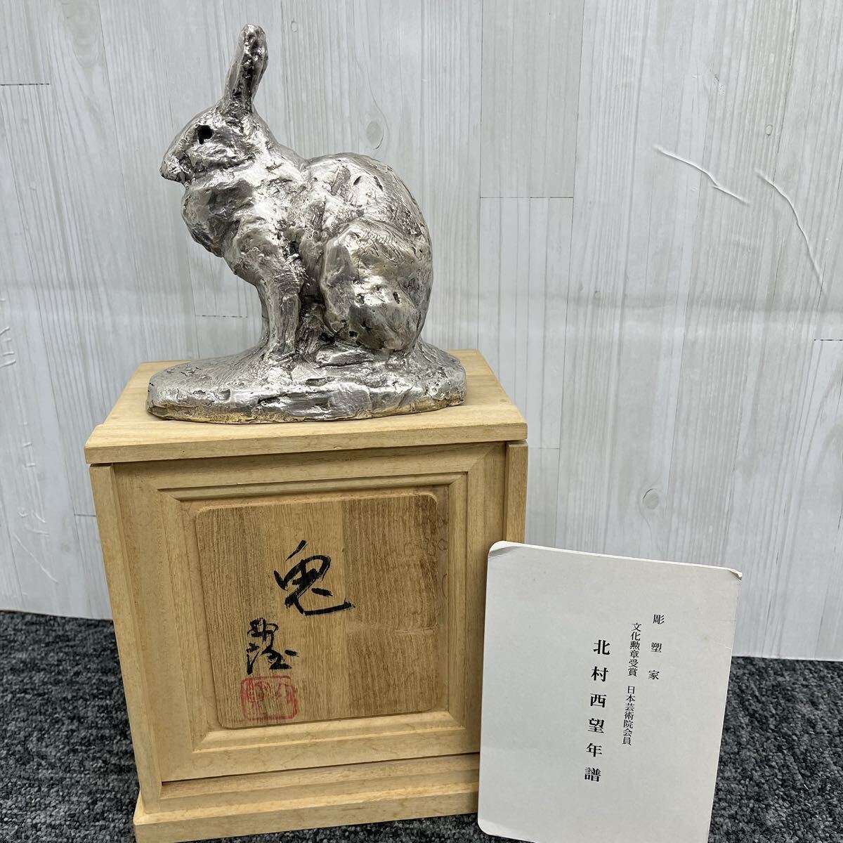 Yahoo!オークション -「北村西望」(銀製) (金属工芸)の落札相場・落札価格