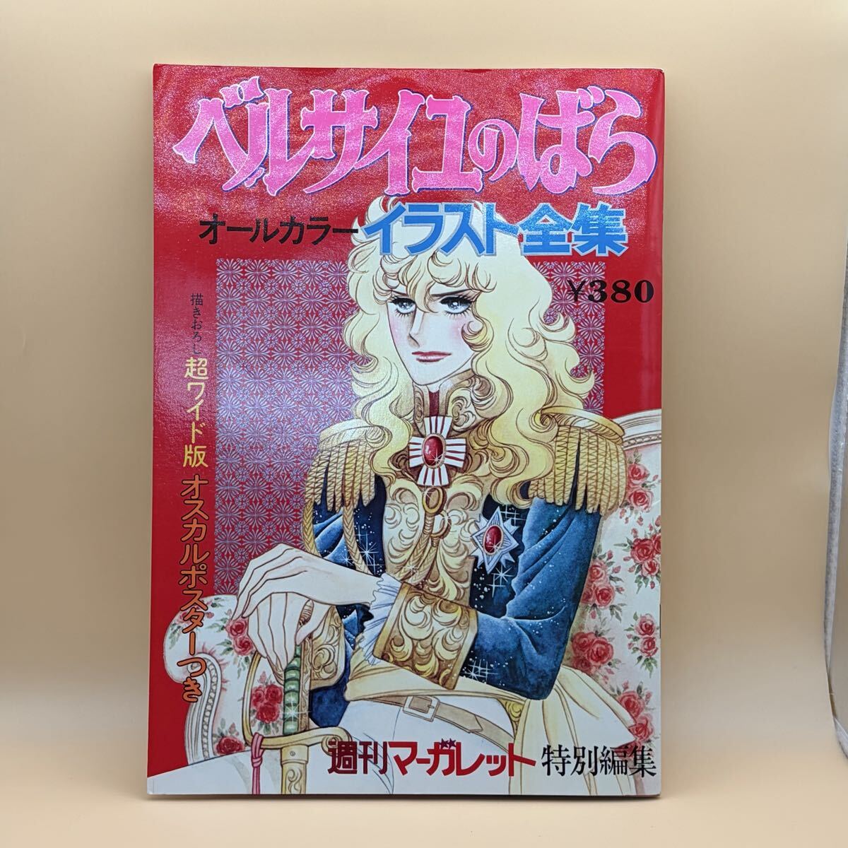 Yahoo!オークション -「(ベルサイユのばら」(イラスト集、原画集