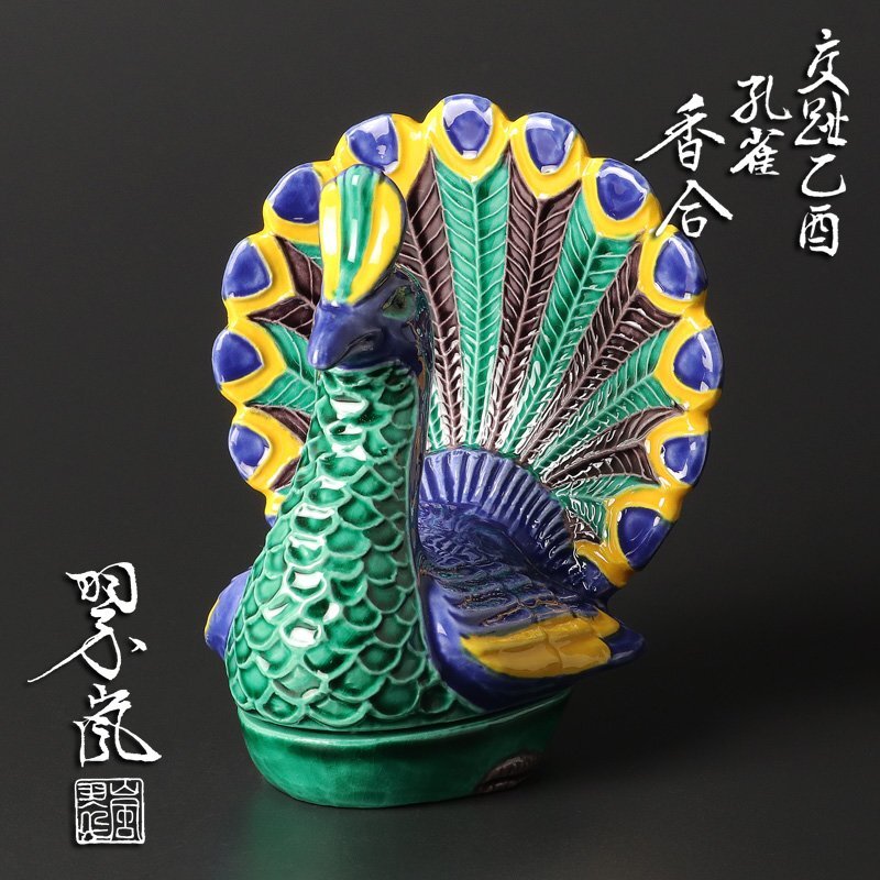 Yahoo!オークション -「中村翠嵐」(香炉、香合) (京焼)の落札相場