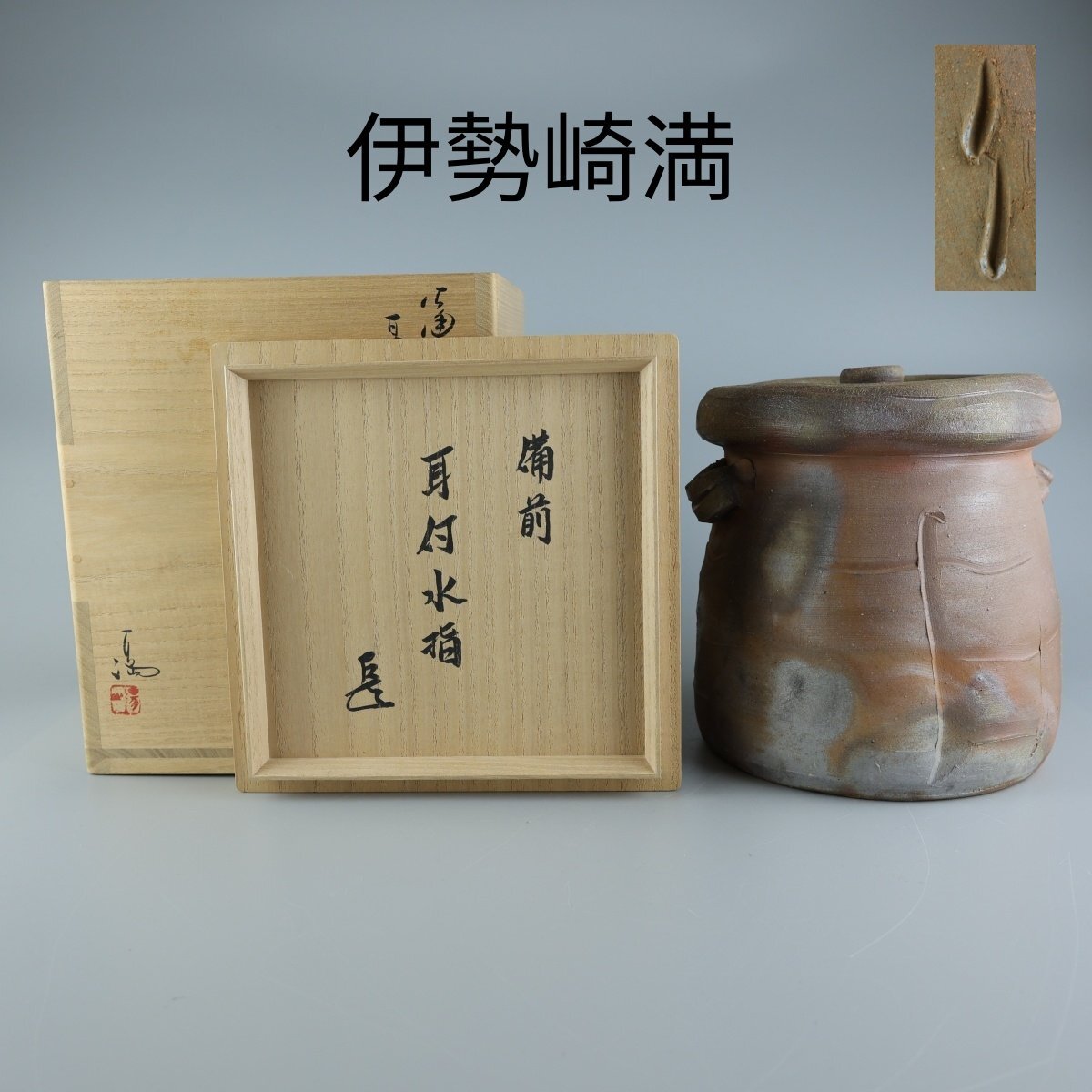 Yahoo!オークション -「伊勢崎」(水指) (茶道具)の落札相場・落札価格