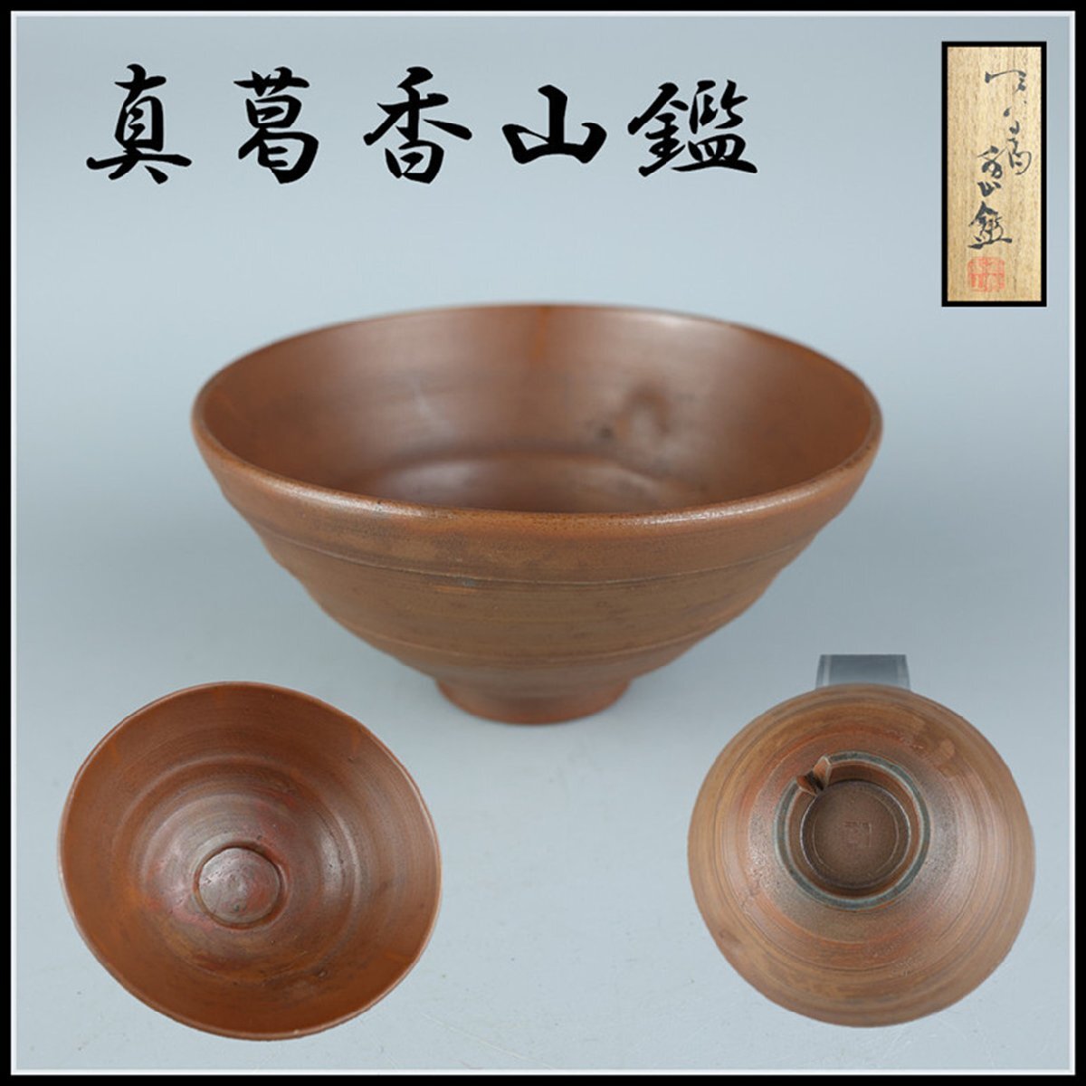 Yahoo!オークション -「真葛香山」の落札相場・落札価格