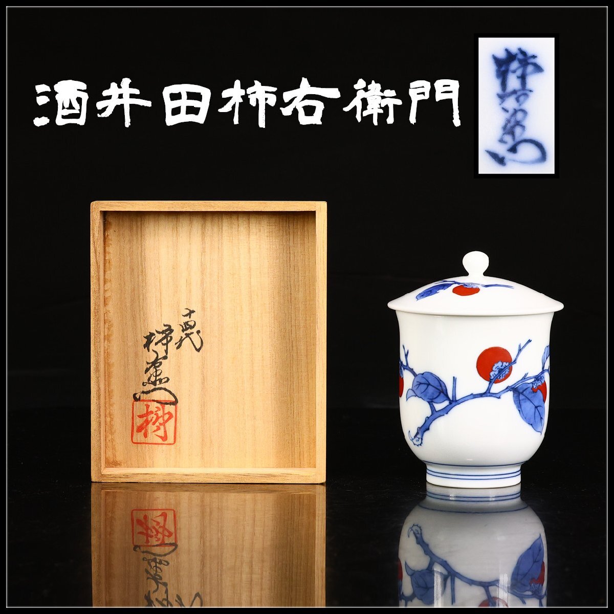 Yahoo!オークション -「十四代柿右衛門湯呑」の落札相場・落札価格