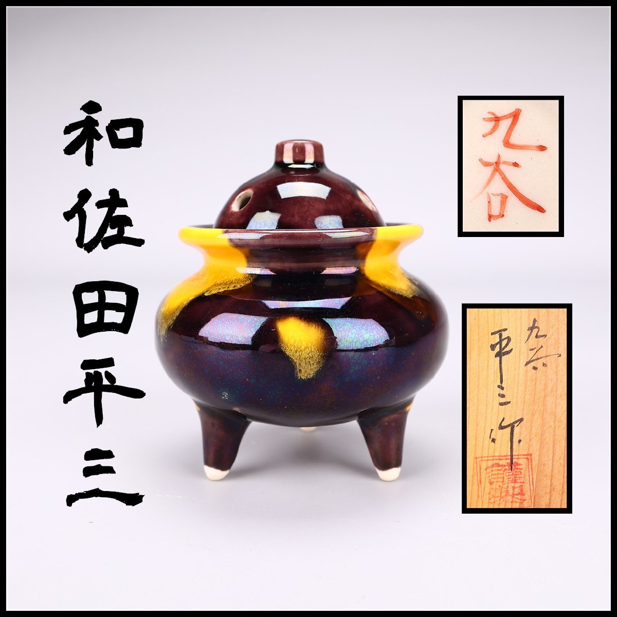 Yahoo!オークション -「徳田八十吉」(香炉、香合) (九谷)の落札相場