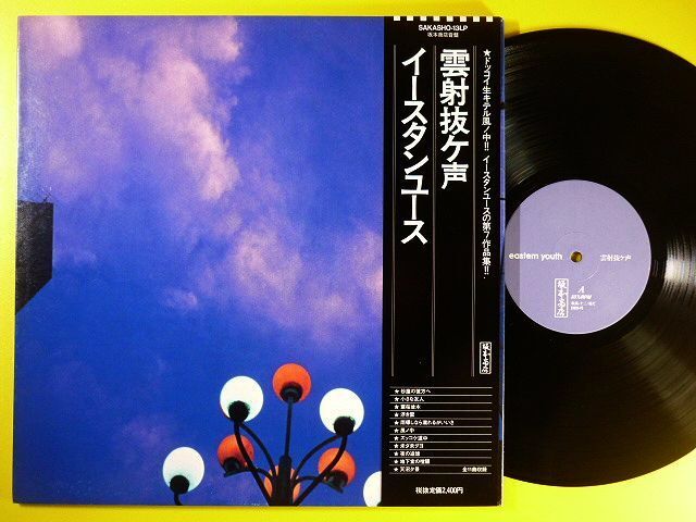 Yahoo!オークション -「イースタンユース eastern youth」(レコード