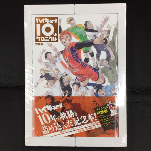 Yahoo!オークション -「ハイキュー10thクロニクルグッズ付き」の落札