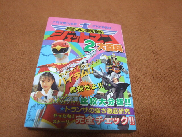 Yahoo!オークション -「鳥人戦隊ジェットマン」(本、雑誌) の落札相場
