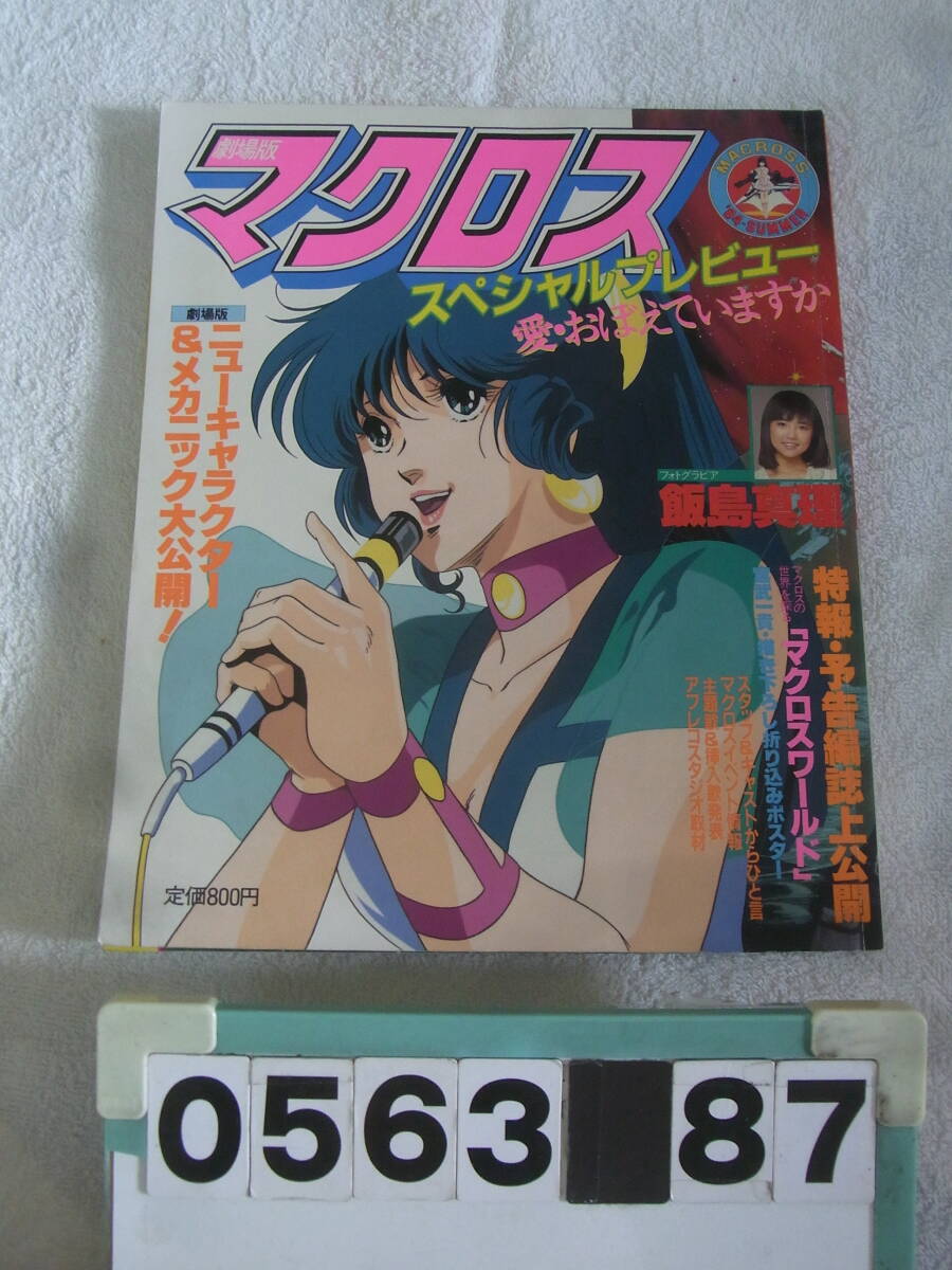 Yahoo!オークション -「超時空要塞マクロス」(マクロス) (ま行)の落札