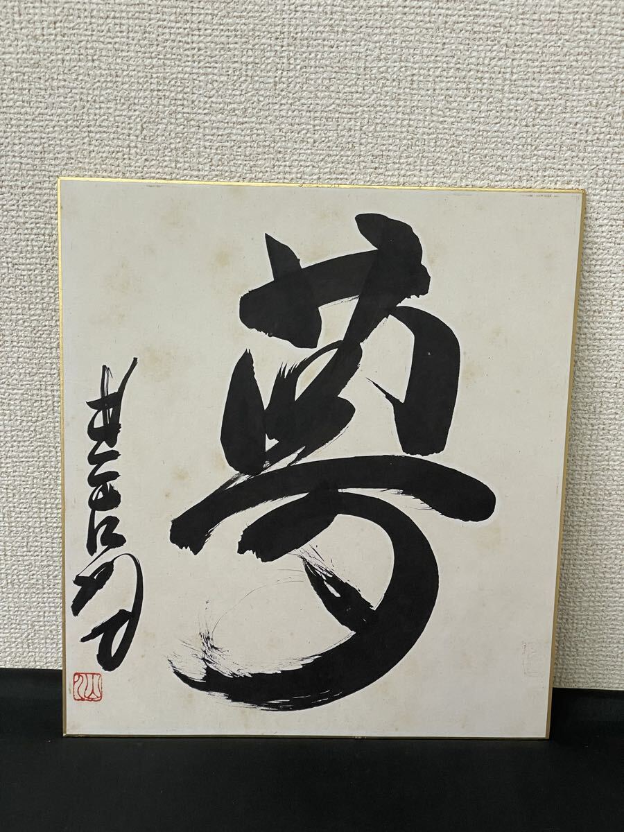 Yahoo!オークション -「星野仙一 直筆サイン」の落札相場・落札価格