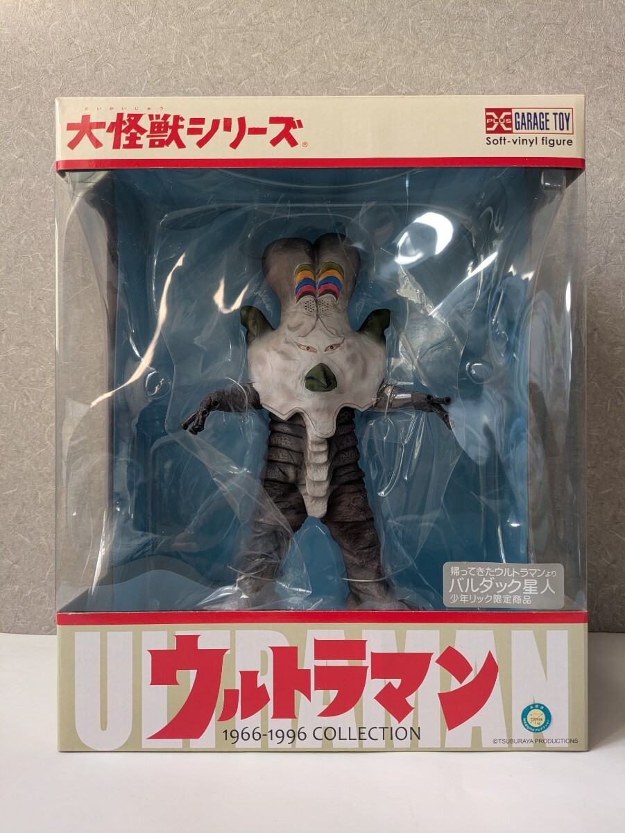 エクスプラス 大怪獣シリーズ バルダック星人 少年リック限定商品 新品
