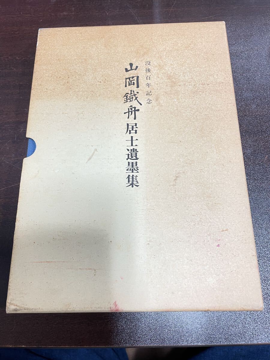Yahoo!オークション -「山岡鉄舟」(本、雑誌) の落札相場・落札価格