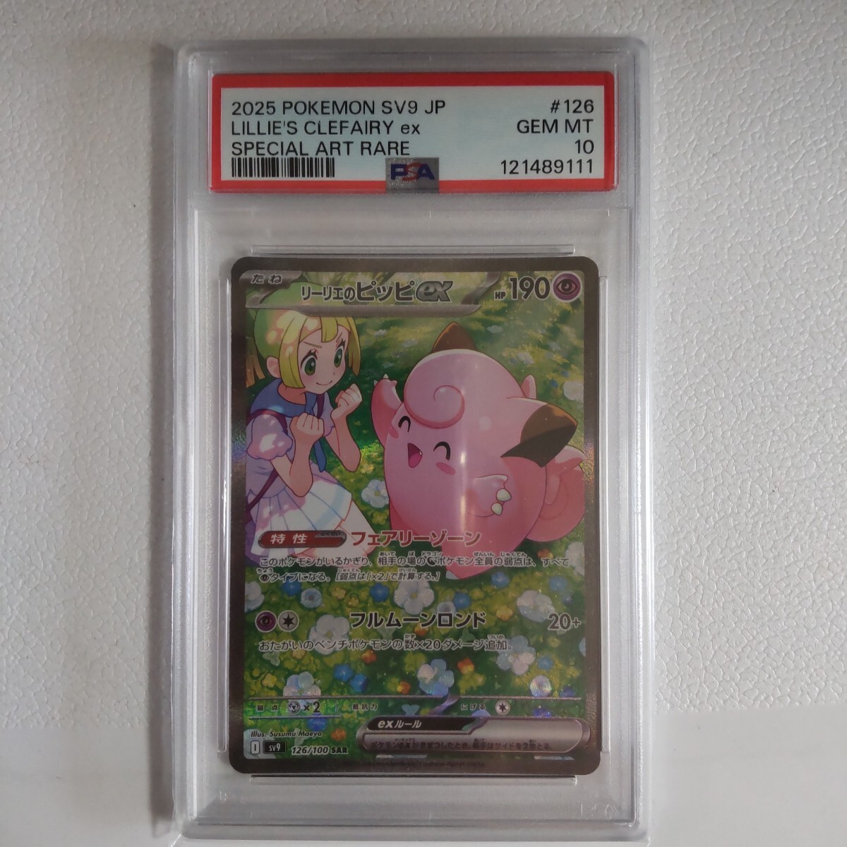 Yahoo!オークション -「リーリエのピッピex sar psa10」の落札相場