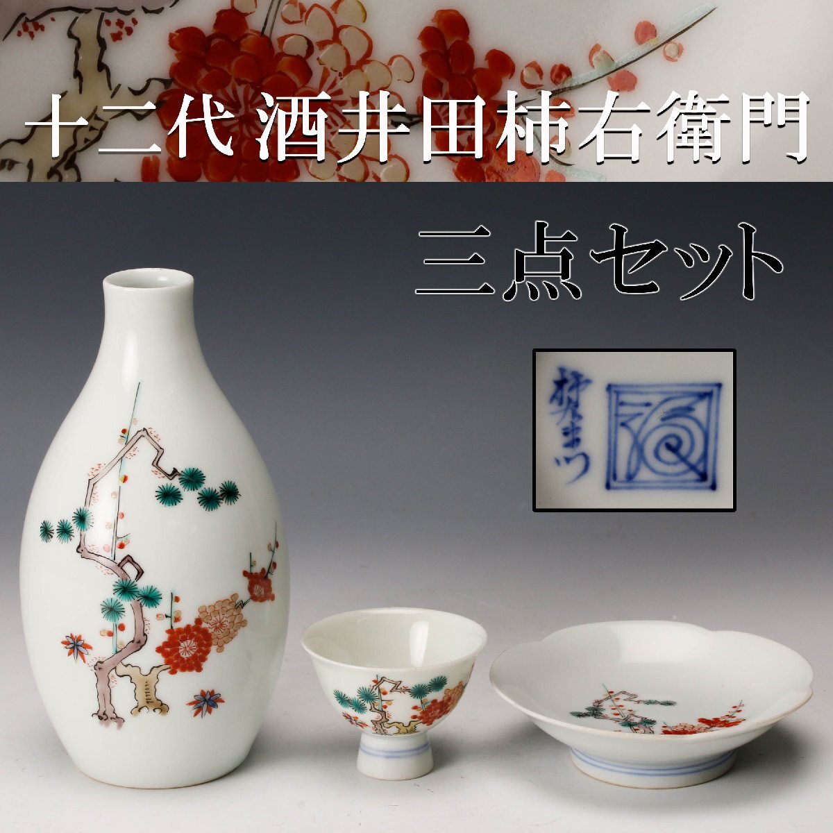 Yahoo!オークション -「角福柿右衛門」の落札相場・落札価格