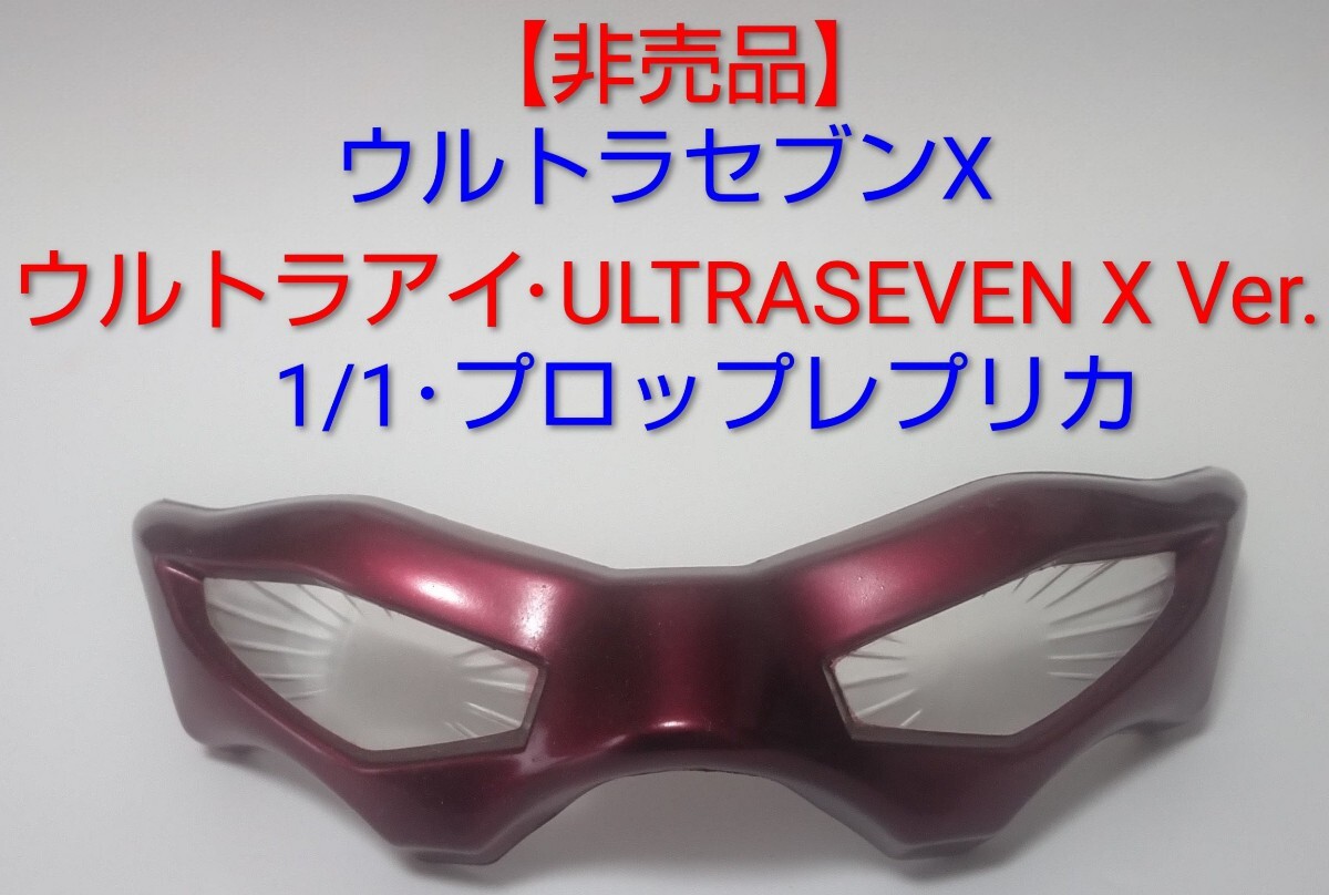 Yahoo!オークション -「ウルトラセブンx ウルトラアイ」の落札相場