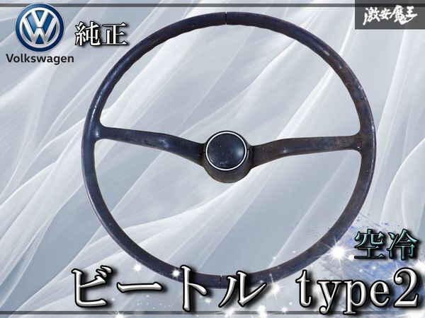 2026年最新】Yahoo!オークション -空冷 vwステアリング(パーツ)の中古