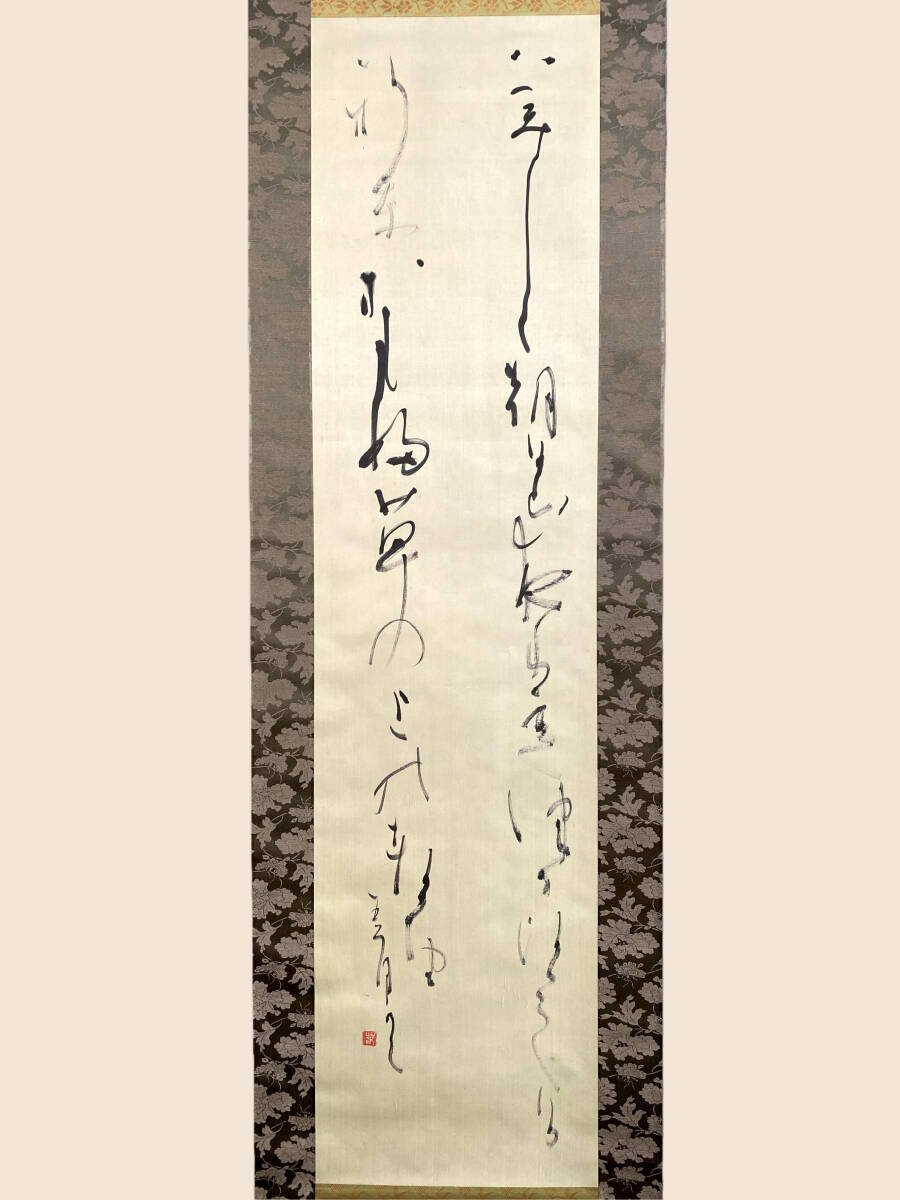 Yahoo!オークション -「高木聖鶴」(掛軸) (書)の落札相場・落札価格