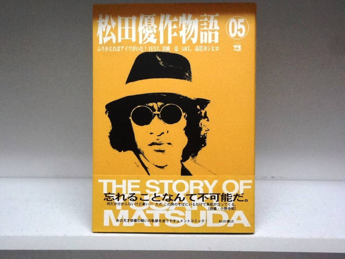 2026年最新】Yahoo!オークション -松田優作 本(本、雑誌)の中古品