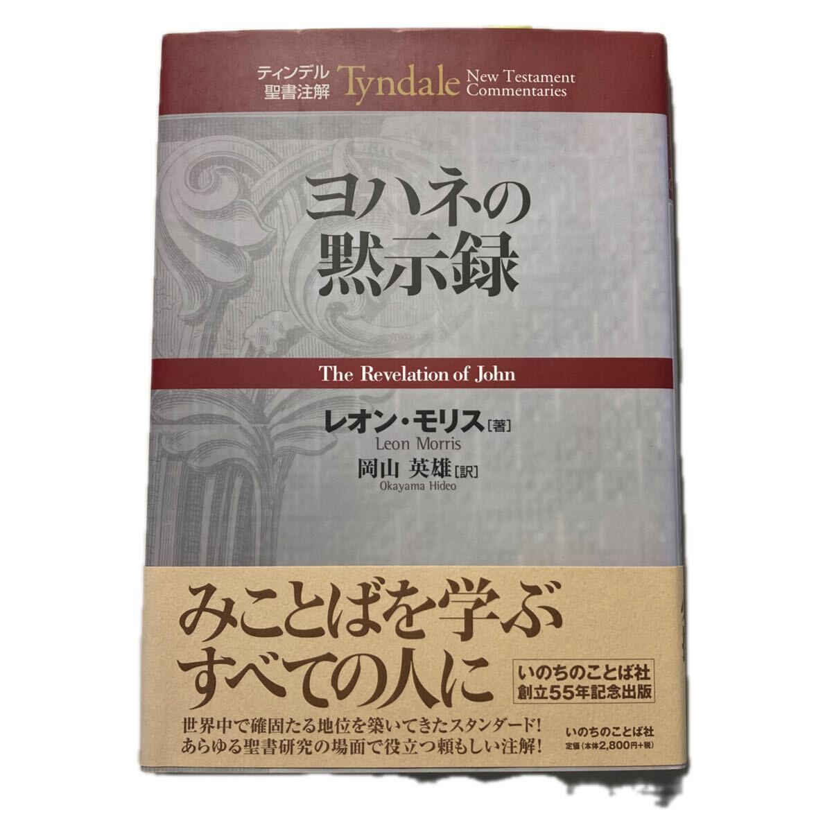 Yahoo!オークション -「ティンデル聖書注解」の落札相場・落札価格