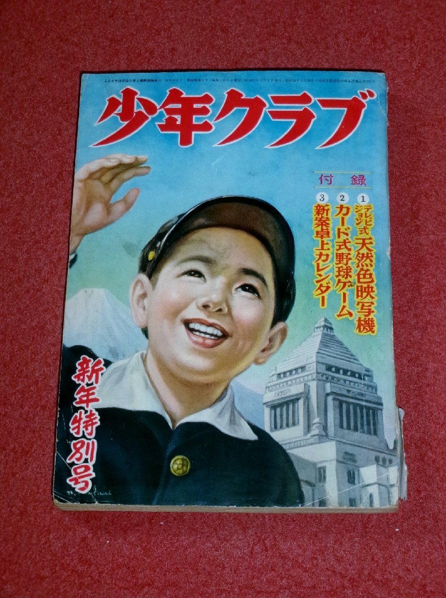 Yahoo!オークション -「少年クラブ昭和」(漫画､コミック) (雑誌)の落札