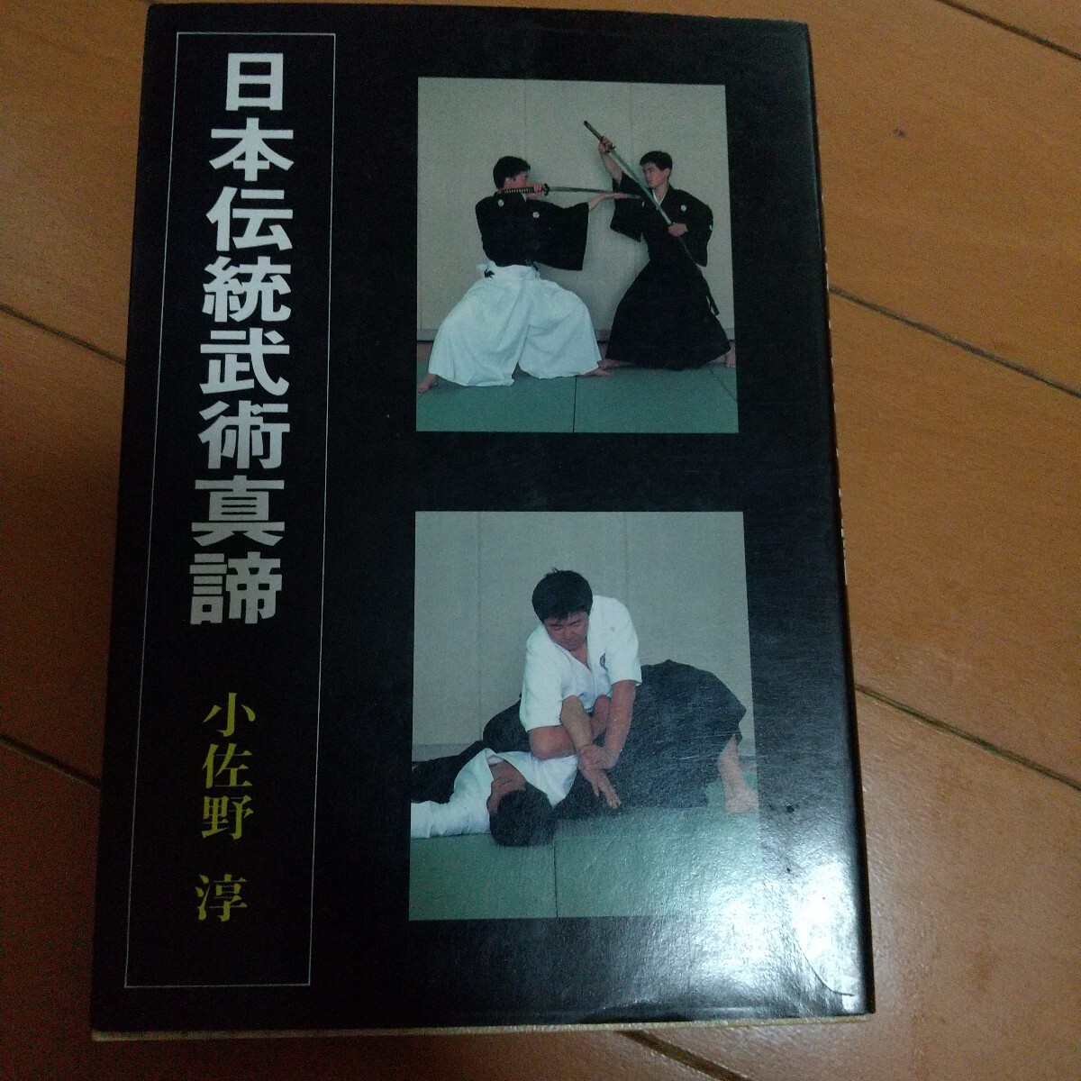 Yahoo!オークション -「浅山一伝流」(本、雑誌) の落札相場・落札価格