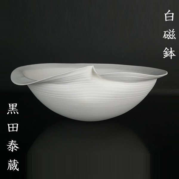 Yahoo!オークション -「黒田泰蔵」(白磁) (陶磁一般)の落札相場・落札価格