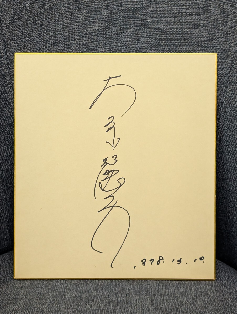 Yahoo!オークション -「大原麗子サイン」の落札相場・落札価格