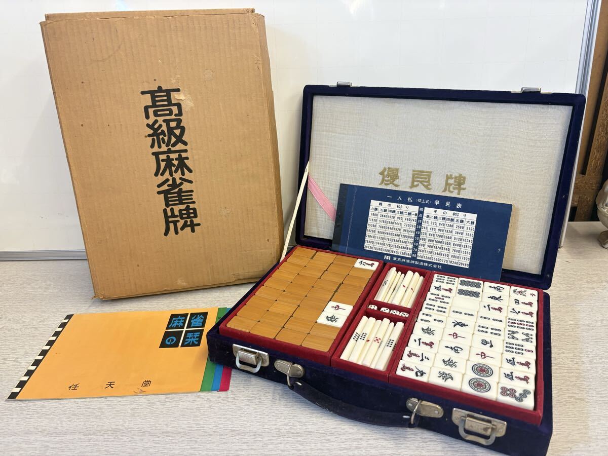 昭和レトロ 任天堂 高級 麻雀牌 ☆4段収納ボックス付き☆ 昭和レトロ