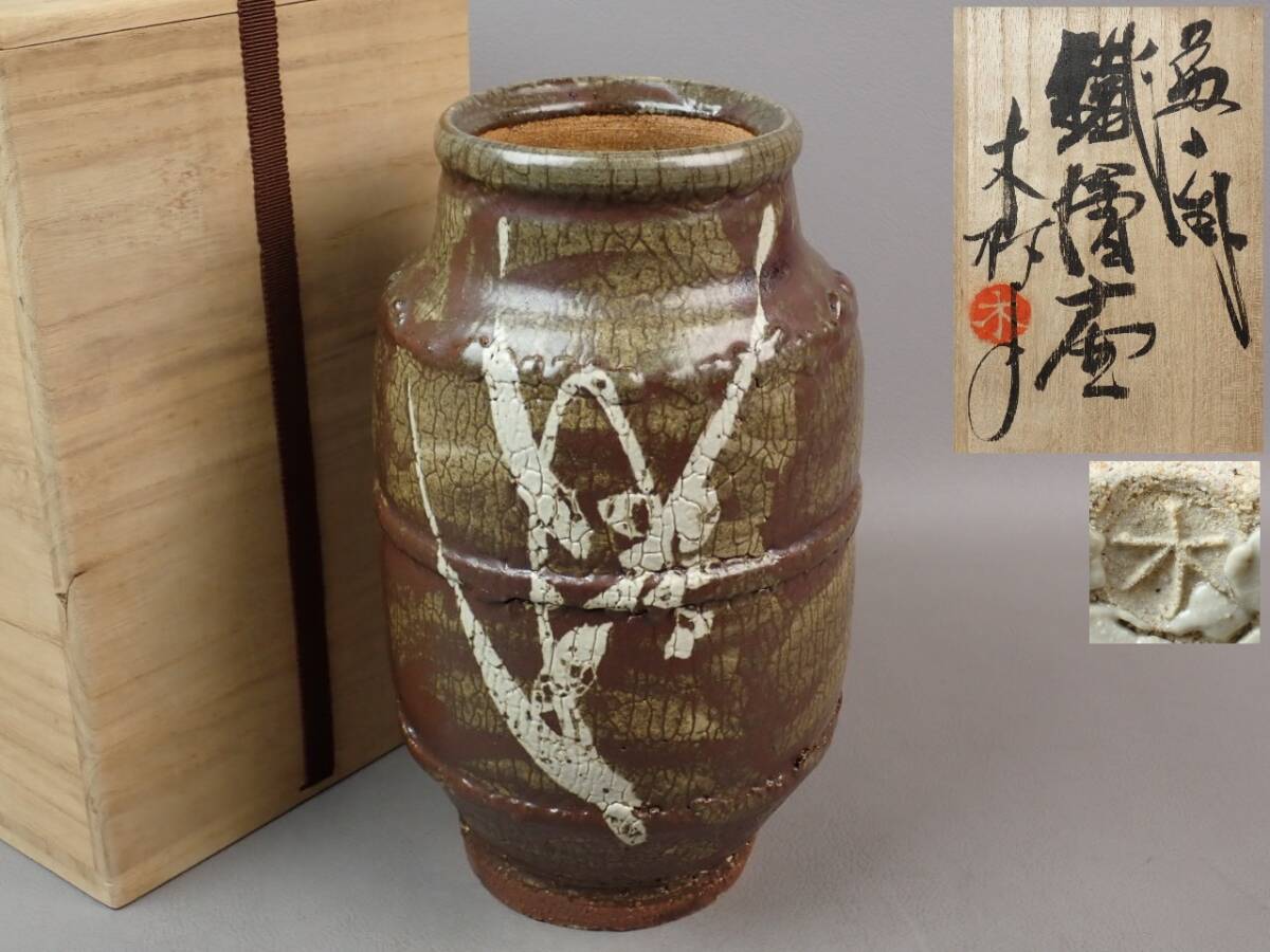 2026年最新】Yahoo!オークション -益子 焼 木村 一郎の中古品・新品