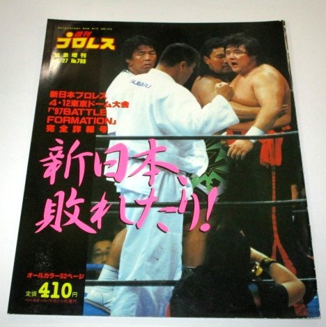 Yahoo!オークション - 週刊ゴング増刊号 新日本プロレス1992年9月23日